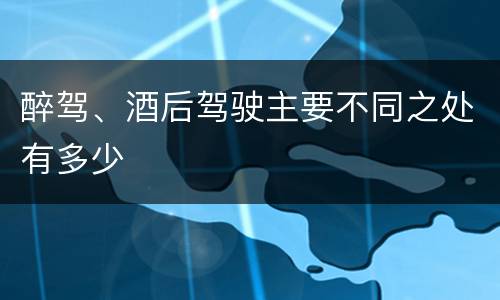 醉驾、酒后驾驶主要不同之处有多少