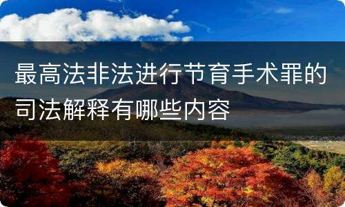 最高法非法进行节育手术罪的司法解释有哪些内容