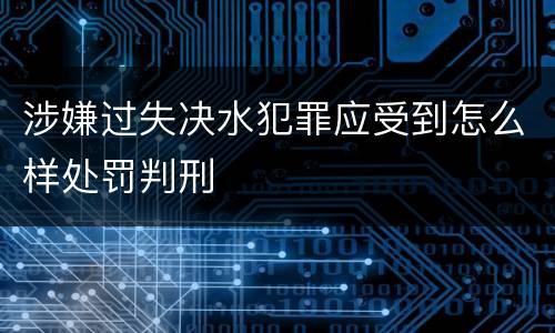 涉嫌过失决水犯罪应受到怎么样处罚判刑