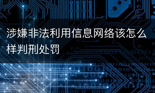 涉嫌非法利用信息网络该怎么样判刑处罚