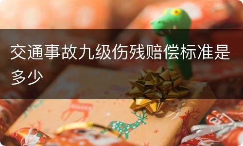 交通事故九级伤残赔偿标准是多少
