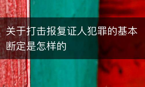 关于打击报复证人犯罪的基本断定是怎样的