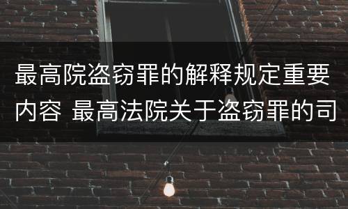 最高院盗窃罪的解释规定重要内容 最高法院关于盗窃罪的司法解释