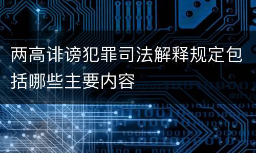 两高诽谤犯罪司法解释规定包括哪些主要内容