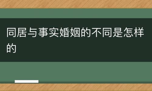 同居与事实婚姻的不同是怎样的