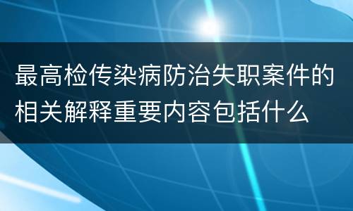 最高检传染病防治失职案件的相关解释重要内容包括什么