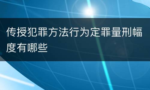 传授犯罪方法行为定罪量刑幅度有哪些