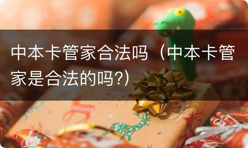 中本卡管家合法吗（中本卡管家是合法的吗?）