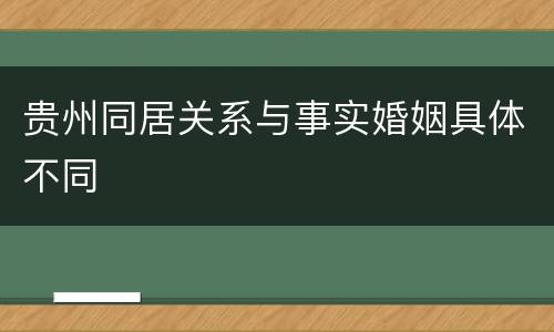 贵州同居关系与事实婚姻具体不同