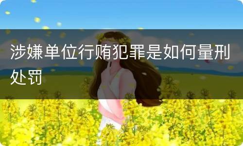 涉嫌单位行贿犯罪是如何量刑处罚