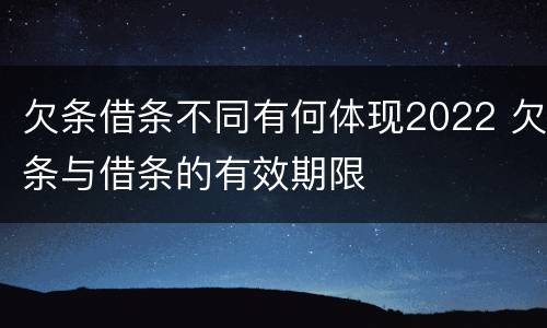 欠条借条不同有何体现2022 欠条与借条的有效期限