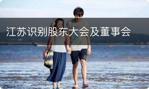 江苏识别股东大会及董事会