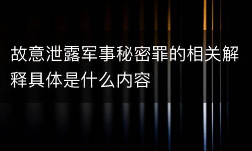 故意泄露军事秘密罪的相关解释具体是什么内容
