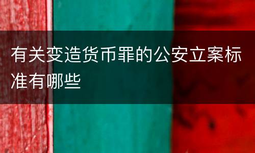 有关变造货币罪的公安立案标准有哪些