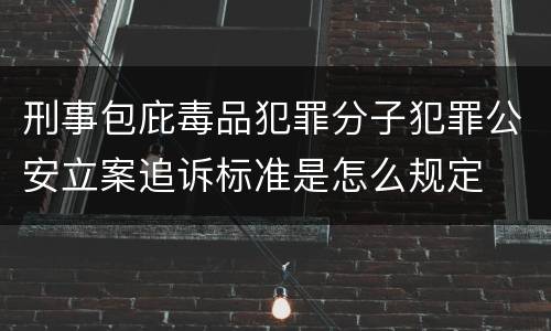 刑事包庇毒品犯罪分子犯罪公安立案追诉标准是怎么规定
