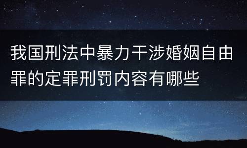 我国刑法中暴力干涉婚姻自由罪的定罪刑罚内容有哪些