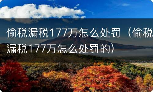 偷税漏税177万怎么处罚（偷税漏税177万怎么处罚的）