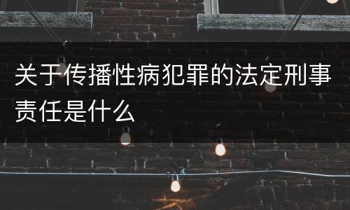 关于传播性病犯罪的法定刑事责任是什么