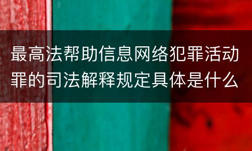 最高法帮助信息网络犯罪活动罪的司法解释规定具体是什么重要内容