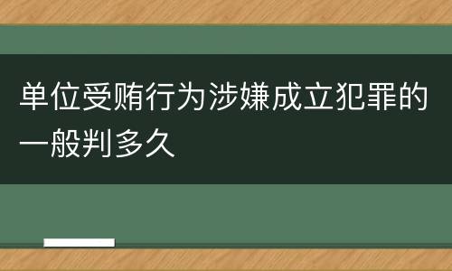 单位受贿行为涉嫌成立犯罪的一般判多久