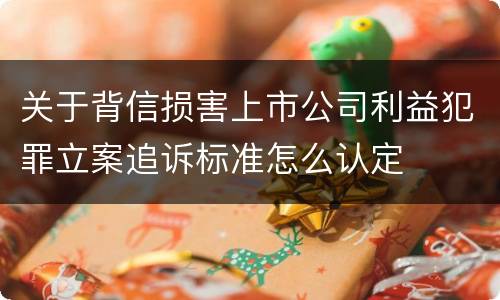 关于背信损害上市公司利益犯罪立案追诉标准怎么认定