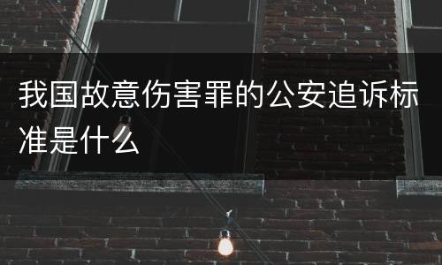 我国故意伤害罪的公安追诉标准是什么