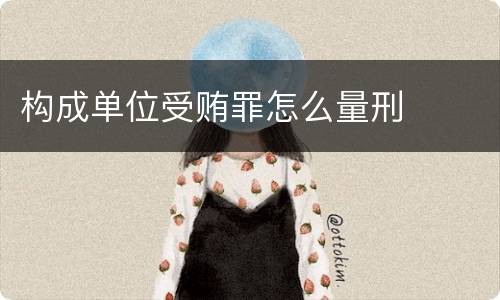 构成单位受贿罪怎么量刑