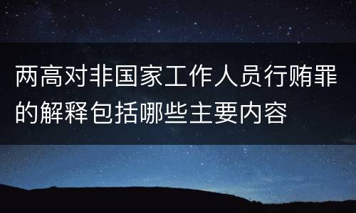 两高对非国家工作人员行贿罪的解释包括哪些主要内容