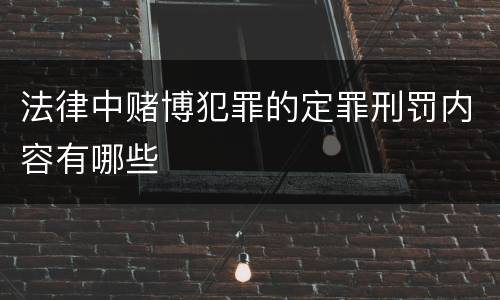 法律中赌博犯罪的定罪刑罚内容有哪些