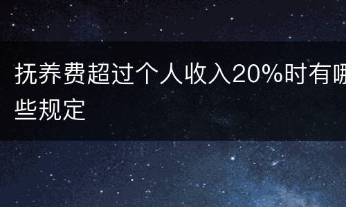 抚养费超过个人收入20%时有哪些规定