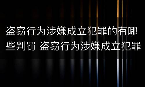 盗窃行为涉嫌成立犯罪的有哪些判罚 盗窃行为涉嫌成立犯罪的有哪些判罚规定