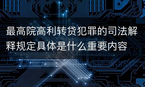 最高院高利转贷犯罪的司法解释规定具体是什么重要内容