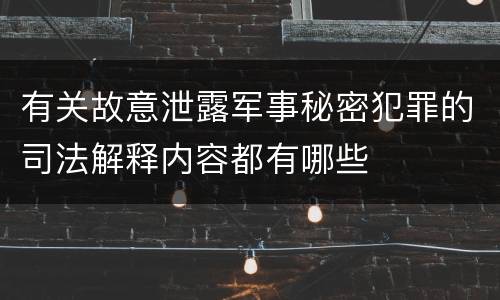 有关故意泄露军事秘密犯罪的司法解释内容都有哪些