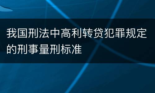 我国刑法中高利转贷犯罪规定的刑事量刑标准