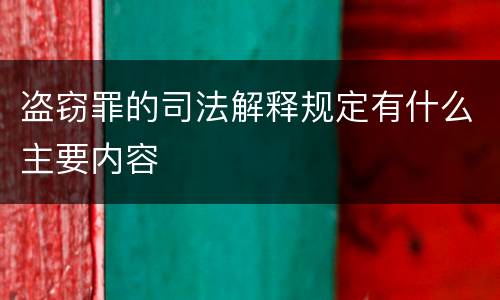 盗窃罪的司法解释规定有什么主要内容