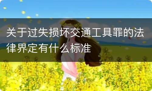 关于过失损坏交通工具罪的法律界定有什么标准