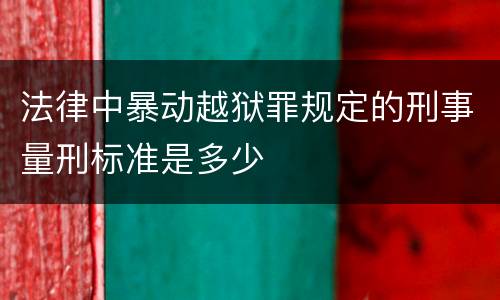 法律中暴动越狱罪规定的刑事量刑标准是多少
