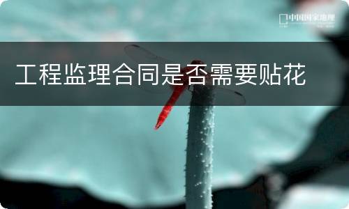 工程监理合同是否需要贴花