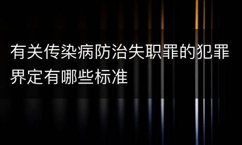 有关传染病防治失职罪的犯罪界定有哪些标准