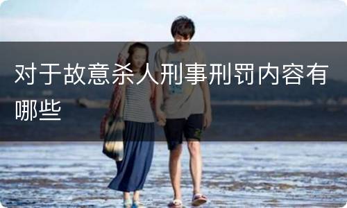 对于故意杀人刑事刑罚内容有哪些
