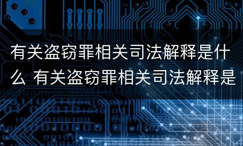 有关盗窃罪相关司法解释是什么 有关盗窃罪相关司法解释是什么规定