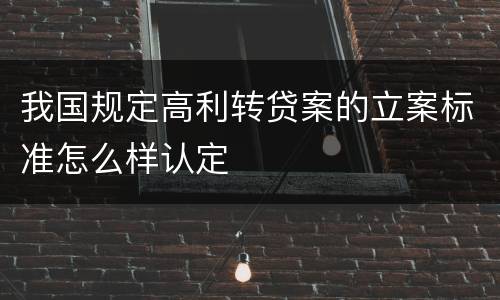 我国规定高利转贷案的立案标准怎么样认定
