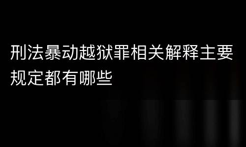 刑法暴动越狱罪相关解释主要规定都有哪些