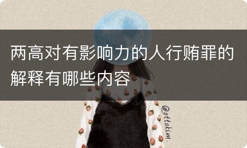 两高对有影响力的人行贿罪的解释有哪些内容