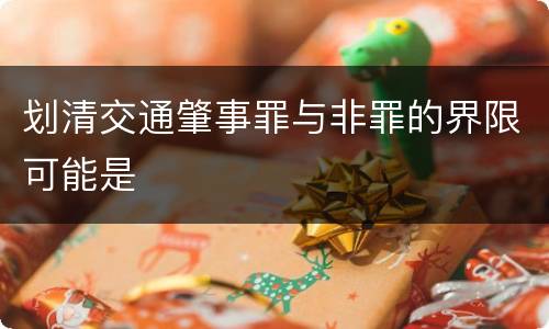 划清交通肇事罪与非罪的界限可能是