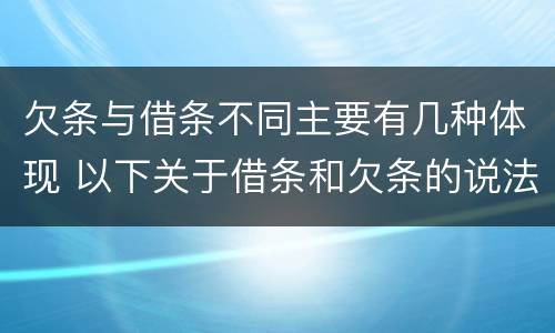 欠条与借条不同主要有几种体现 以下关于借条和欠条的说法中正确的有