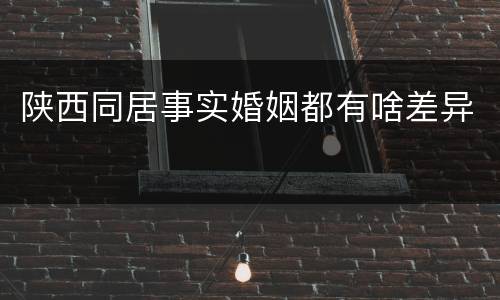 陕西同居事实婚姻都有啥差异