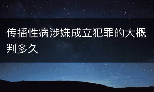 传播性病涉嫌成立犯罪的大概判多久