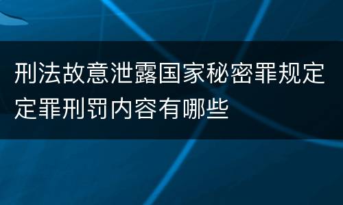 刑法故意泄露国家秘密罪规定定罪刑罚内容有哪些