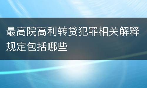 最高院高利转贷犯罪相关解释规定包括哪些
